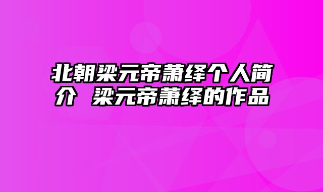 北朝梁元帝萧绎个人简介 梁元帝萧绎的作品