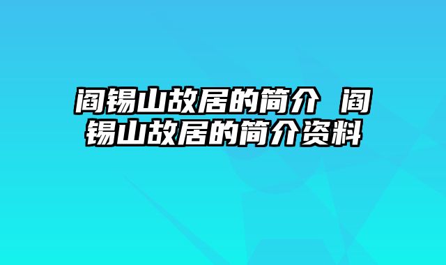 阎锡山故居的简介 阎锡山故居的简介资料