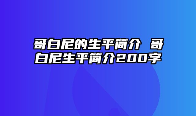 哥白尼的生平简介 哥白尼生平简介200字