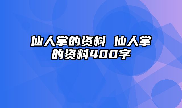 仙人掌的资料 仙人掌的资料400字