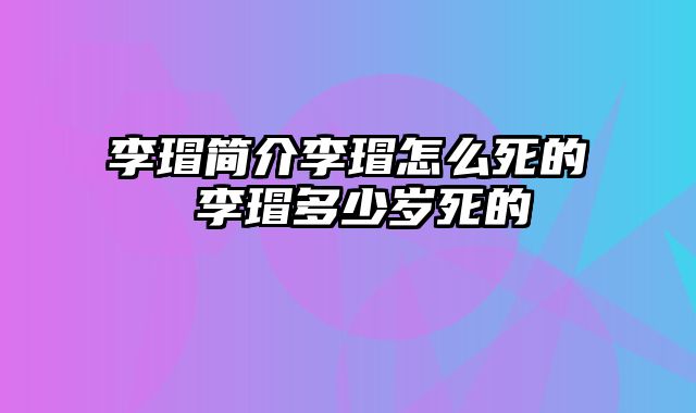 李瑁简介李瑁怎么死的 李瑁多少岁死的