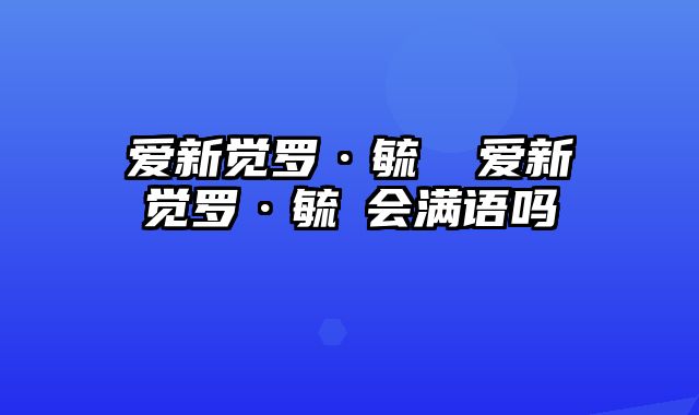 爱新觉罗·毓喦 爱新觉罗·毓喦会满语吗