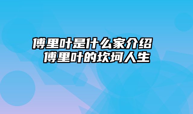 傅里叶是什么家介绍 傅里叶的坎坷人生