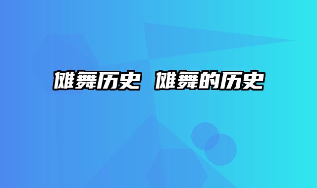 傩舞历史 傩舞的历史