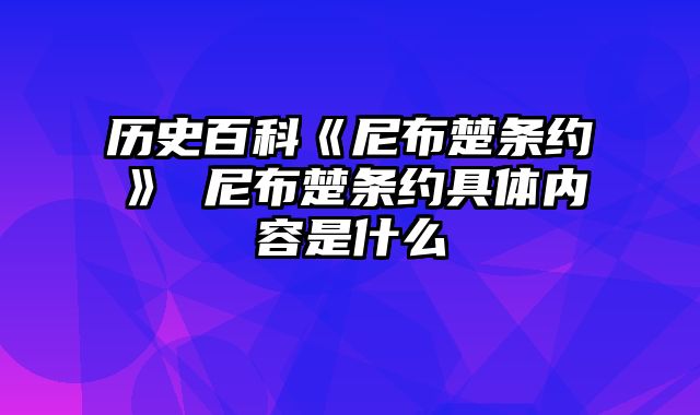 历史百科《尼布楚条约》 尼布楚条约具体内容是什么