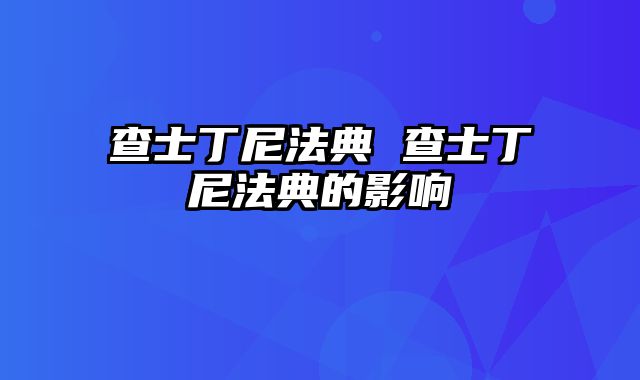 查士丁尼法典 查士丁尼法典的影响