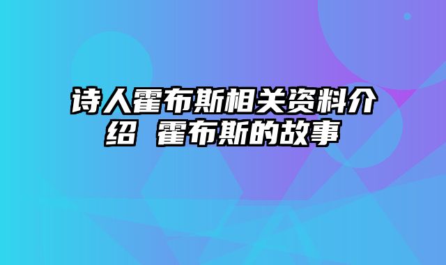 诗人霍布斯相关资料介绍 霍布斯的故事