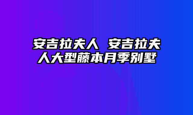 安吉拉夫人 安吉拉夫人大型藤本月季别墅