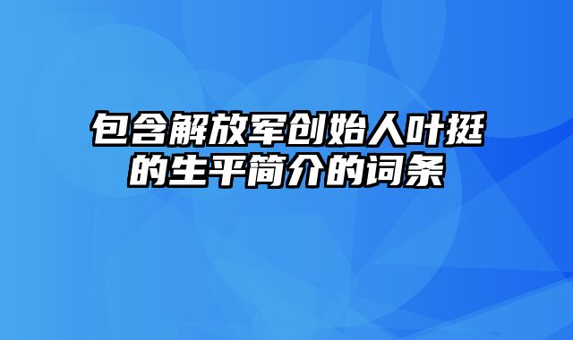 包含解放军创始人叶挺的生平简介的词条