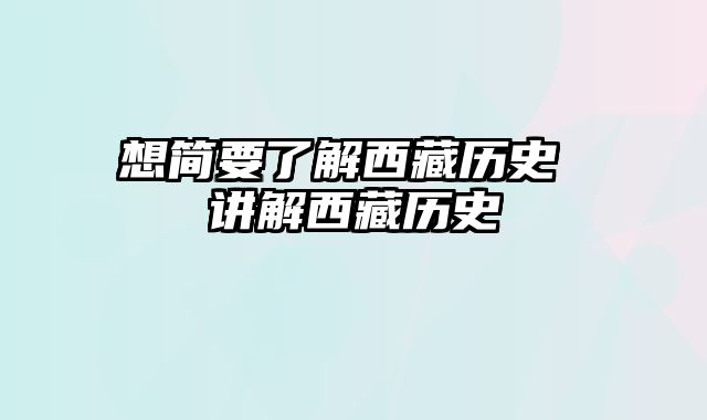 想简要了解西藏历史 讲解西藏历史