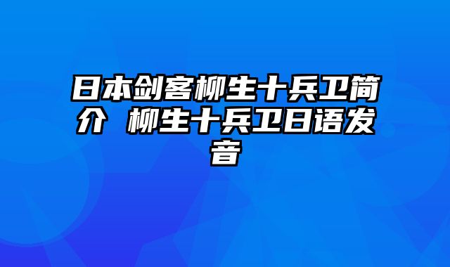 日本剑客柳生十兵卫简介 柳生十兵卫日语发音