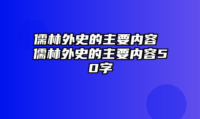 儒林外史的主要内容 儒林外史的主要内容50字