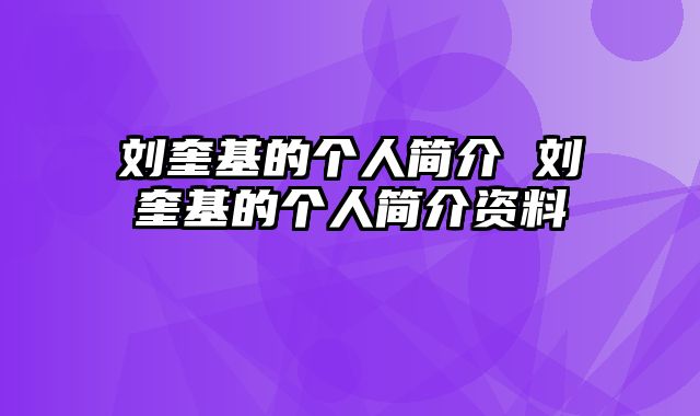 刘奎基的个人简介 刘奎基的个人简介资料