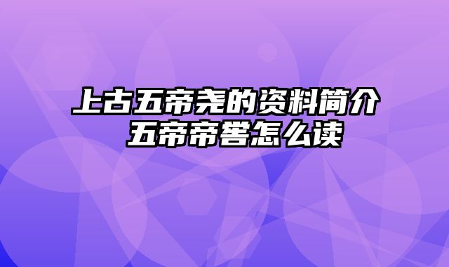 上古五帝尧的资料简介 五帝帝喾怎么读