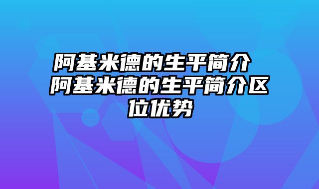 阿基米德的生平简介 阿基米德的生平简介区位优势