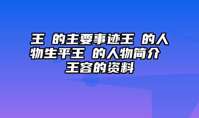 王镕的主要事迹王镕的人物生平王镕的人物简介 王容的资料