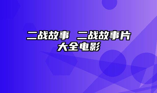 二战故事 二战故事片大全电影