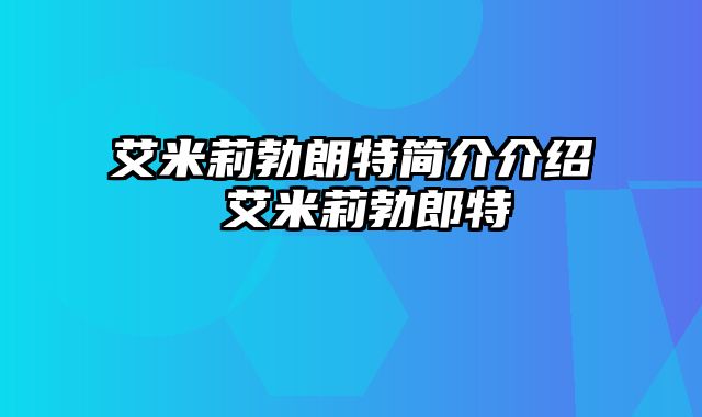 艾米莉勃朗特简介介绍 艾米莉勃郎特