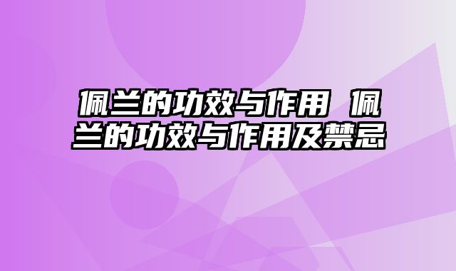 佩兰的功效与作用 佩兰的功效与作用及禁忌