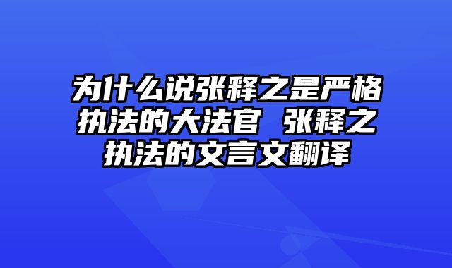 为什么说张释之是严格执法的大法官 张释之执法的文言文翻译