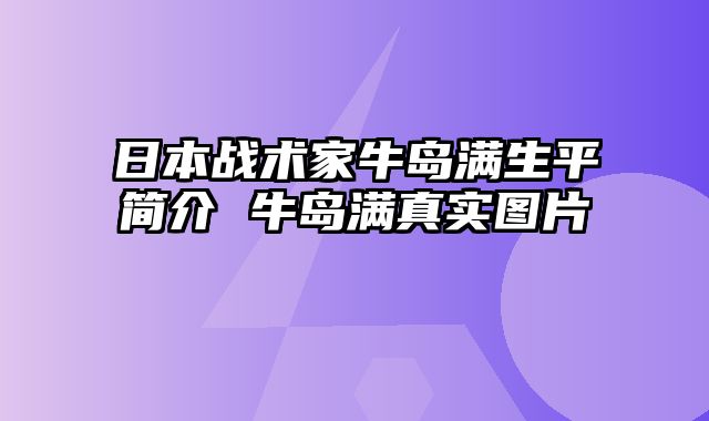 日本战术家牛岛满生平简介 牛岛满真实图片