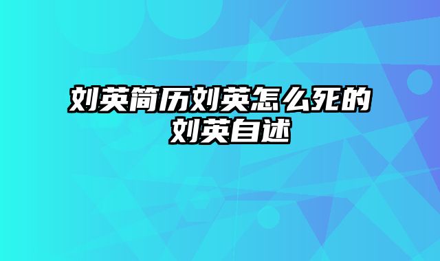 刘英简历刘英怎么死的 刘英自述