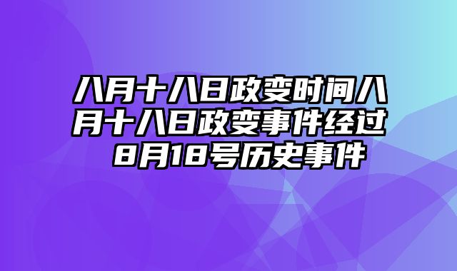 八月十八日政变时间八月十八日政变事件经过 8月18号历史事件