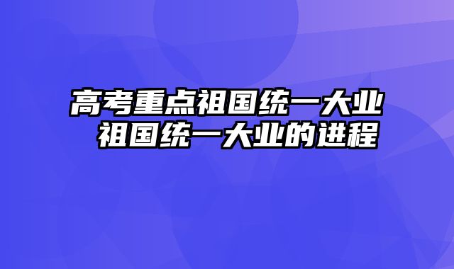 高考重点祖国统一大业 祖国统一大业的进程