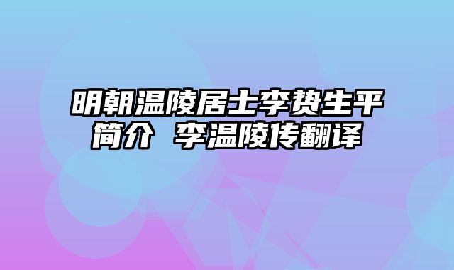 明朝温陵居士李贽生平简介 李温陵传翻译