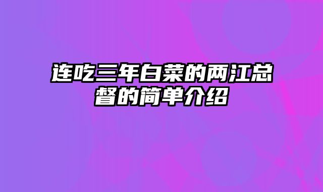 连吃三年白菜的两江总督的简单介绍