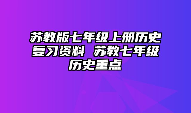 苏教版七年级上册历史复习资料 苏教七年级历史重点