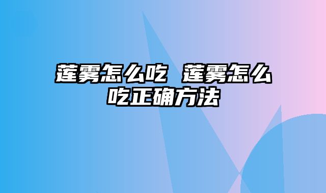 莲雾怎么吃 莲雾怎么吃正确方法