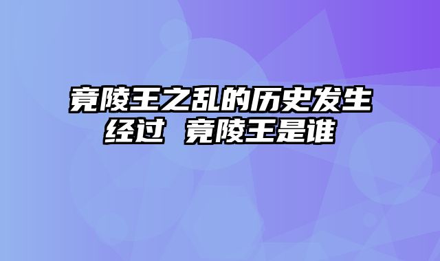 竟陵王之乱的历史发生经过 竟陵王是谁