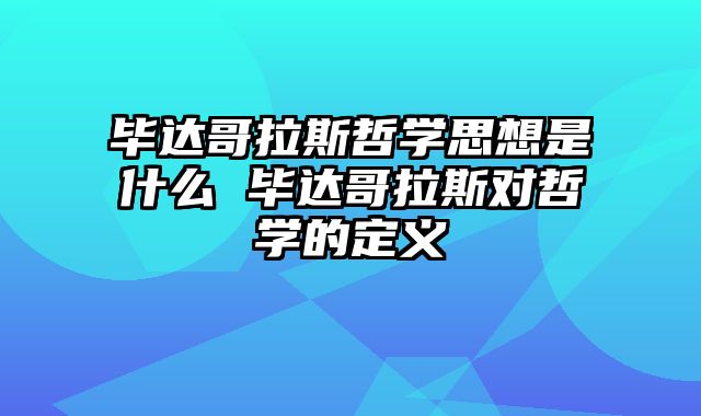 毕达哥拉斯哲学思想是什么 毕达哥拉斯对哲学的定义