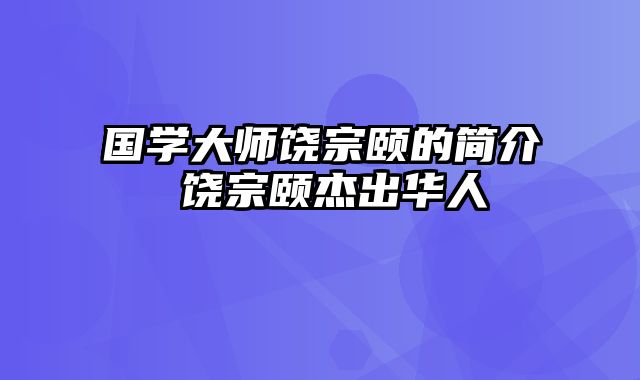 国学大师饶宗颐的简介 饶宗颐杰出华人