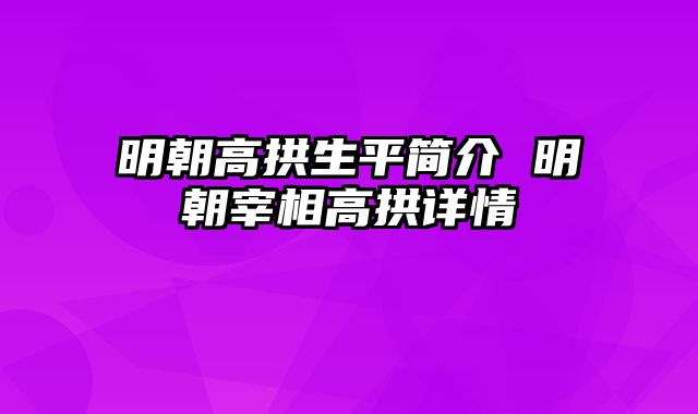 明朝高拱生平简介 明朝宰相高拱详情