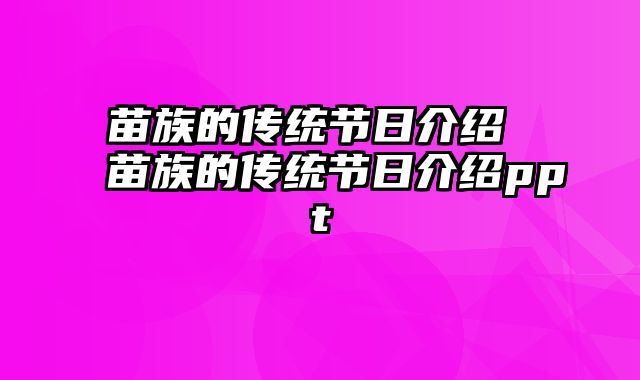 苗族的传统节日介绍 苗族的传统节日介绍ppt