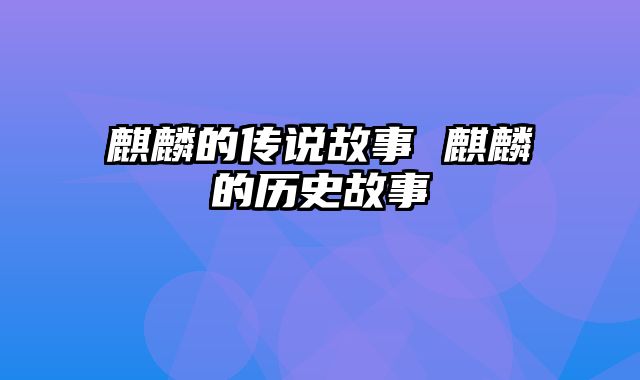 麒麟的传说故事 麒麟的历史故事