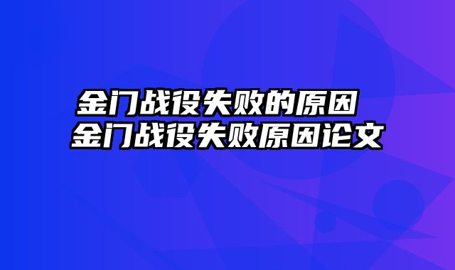 金门战役失败的原因 金门战役失败原因论文