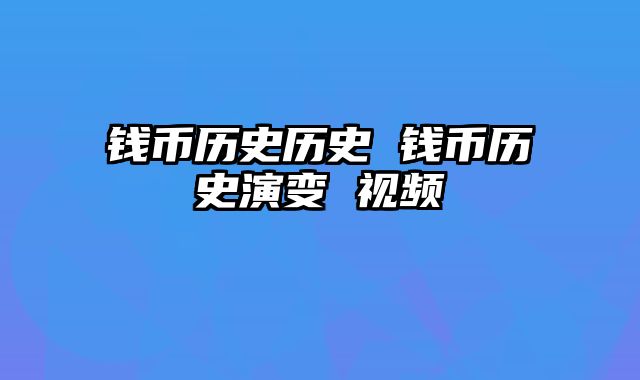 钱币历史历史 钱币历史演变 视频