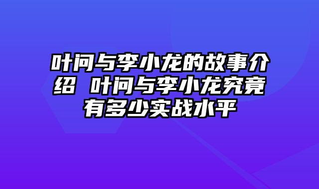 叶问与李小龙的故事介绍 叶问与李小龙究竟有多少实战水平