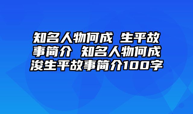 知名人物何成濬生平故事简介 知名人物何成浚生平故事简介100字