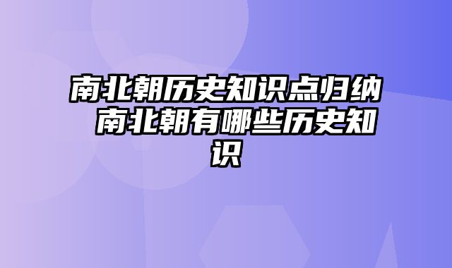 南北朝历史知识点归纳 南北朝有哪些历史知识