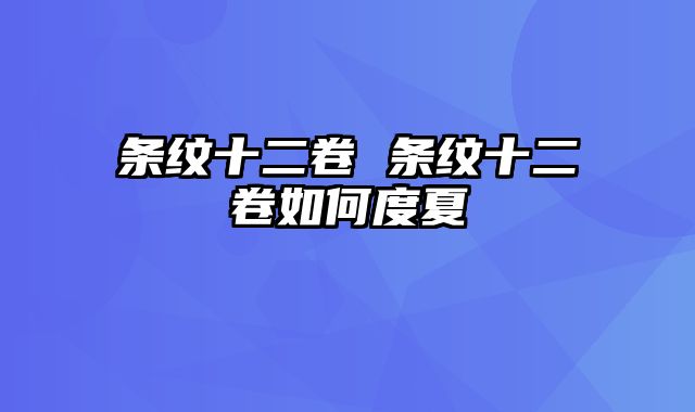 条纹十二卷 条纹十二卷如何度夏