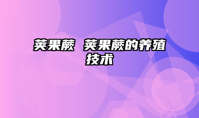 荚果蕨 荚果蕨的养殖技术