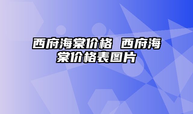 西府海棠价格 西府海棠价格表图片