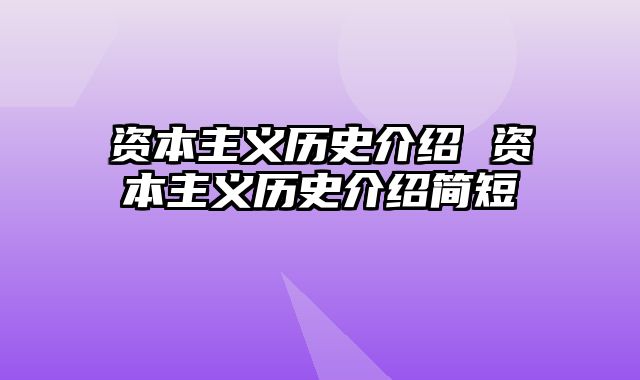 资本主义历史介绍 资本主义历史介绍简短