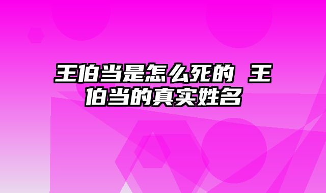 王伯当是怎么死的 王伯当的真实姓名