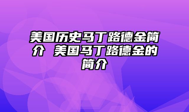 美国历史马丁路德金简介 美国马丁路德金的简介