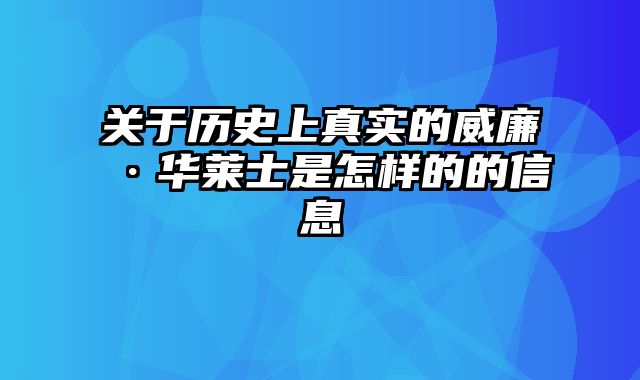 关于历史上真实的威廉·华莱士是怎样的的信息